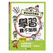 學習難不倒我 害怕考試怎麼辦