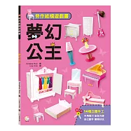 勞作紙模遊戲書：夢幻公主：(14款公主家具造型立體紙模型)