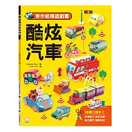 勞作紙模遊戲書：酷炫汽車：(18款車子造型立體紙模型)