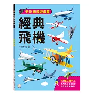 勞作紙模遊戲書：經典飛機：(12款飛機造型立體紙模型)