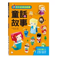 勞作紙模遊戲書：童話故事：(12款童話角色造型立體紙模型)