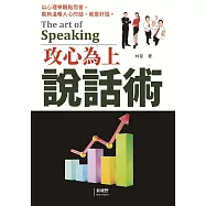 攻心為上說話術
