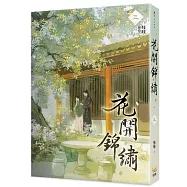 花開錦繡三