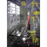 我的妻子不具感情(05)