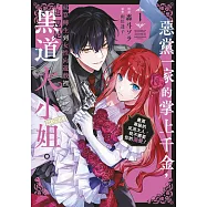 惡黨一家的掌上千金，就算轉生到女性向遊戲裡也還是黑道大小姐。@COMIC(01)~最高等級的反派大人，我不需要你的溺愛!~