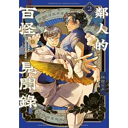 鄰人的百怪見聞錄(02)