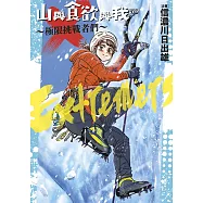 山與食欲與我~極限挑戰者們~