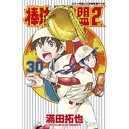 棒球大聯盟2nd(30)