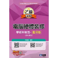 乙級電腦硬體裝修學術科祕笈-藍牙版(最新圖說)(2026最新版)