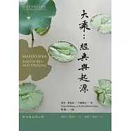 大乘：經典與起源