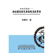百年不孤寂：南社關係探究兼論晚清敘事詩