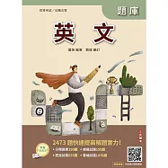 2027英文題庫(初等考試/公職五等適用)(總題數2473題,精華詳解)(贈完美筆記雲端課程講座)