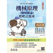 機械原理(機械概論)標靶式題庫(台電/中油/台鐵等國營事業適用)(贈機械原理考前搶分速讀)(初版)