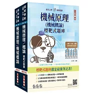 機械原理(機械概論)[講義+題庫]強效套書(國營事業考試適用)(贈機械原理考前搶分速讀)