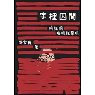 字裡囚間