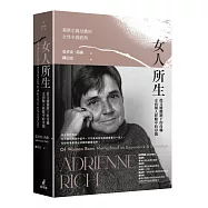 女人所生：從父權體制下的母職走向個人經驗中的母親