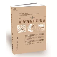 創作者的日常生活