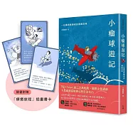 小瘤球遊記：一位鼻咽癌患者的療癒旅程(隨書贈「療癒旅程」插畫書卡組)