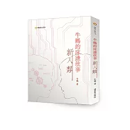 牛媽的床邊故事2——新人類