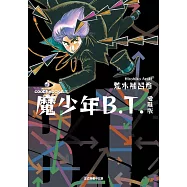 魔少年B.T. 愛藏版 全