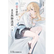 戀愛什麼的，真是無聊透頂。 (首刷附錄版) 2