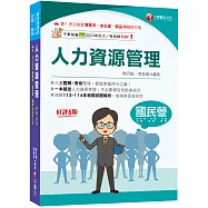 2026【大量圖解+表格整理】人力資源管理(含概要)[六版](國民營/經濟部/中鋼/台酒/北捷/高考/警察)