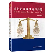 貪污治罪條例逐條評釋(平裝版)