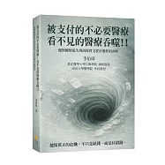 被支付的不必要醫療：看不見的醫療吞噬!!健保總額流失到商保實支實付爆炸的剖析