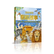 國家地理聖經故事(新版)：先知、君王、放逐與救贖的經典《舊約》故事