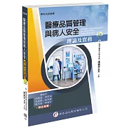 醫療品質管理與病人安全──理論及實務(2版)