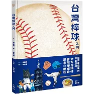 台灣棒球入門