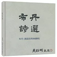 布丹詩選