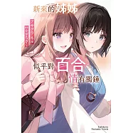 新來的姊姊似乎對百合情有獨鍾