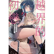 她的女友與越界的初戀 (1)
