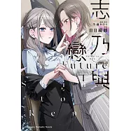 志乃與戀 Future (1)