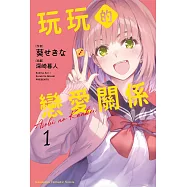 玩玩的戀愛關係 (1)