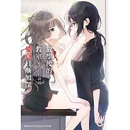 放學後的教室，愛意日漸加深