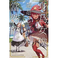身為女僕這是當然的。~遭受誣陷的萬能女僕決定踏上旅途~ (2)