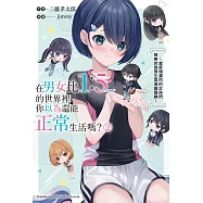 在男女比1：5的世界裡你以為還能正常生活嗎?~當感情濃烈的女孩們被無自覺男生耍得團團轉~ (2)