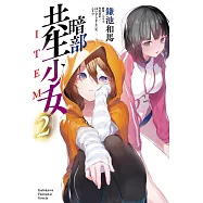暗部共生少女 (2)