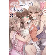 心上人的妹妹 (3)(完)