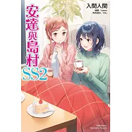 安達與島村 (SS2)
