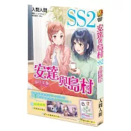 安達與島村 SS (2) 首刷特裝版