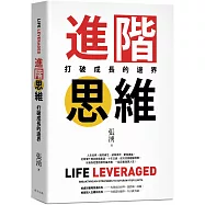 進階思維：從千萬負債到理想人生的翻轉力， 用「槓桿思維」撬開逆勢增長的第二曲線