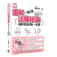 圖解法學緒論：國家考試的第一本書(第六版)