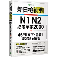 新日檢衝刺 N1 N2 必考單字 2000+45 回【文字‧語彙】練習題&解答