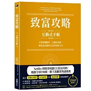 致富攻略【互動式手帳】：不算複雜數學、不過度省錢，教你設計屬於自己的富裕人生(Netflix全球現象級理財實境節目指定工具)