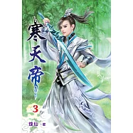 寒天帝03