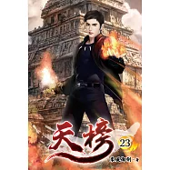 天榜23