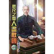 咫尺之間人盡敵國69